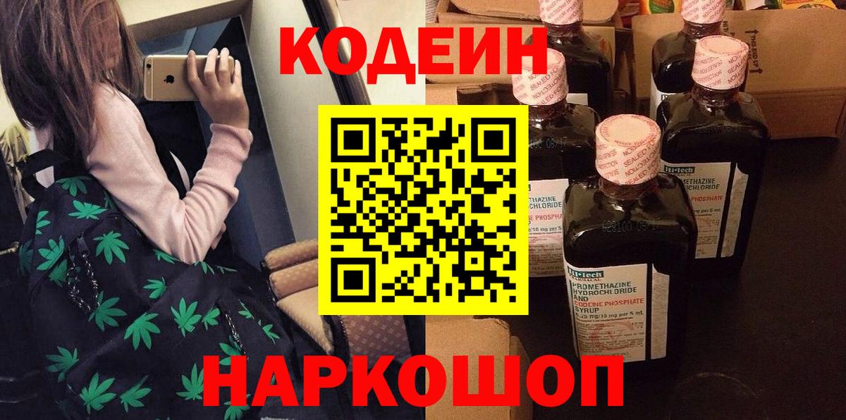 Кодеиновый сироп Lean Purple Drank Корсаков