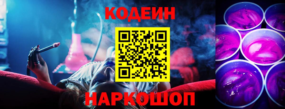Codein напиток Lean (лин)  Вход с VPN  Корсаков 